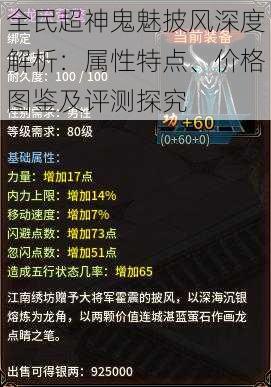 全民超神鬼魅披风深度解析：属性特点、价格图鉴及评测探究