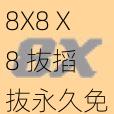 8X8Ⅹ8 抜搯抜永久免费，一款简单易用的视频播放软件