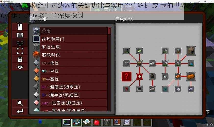 格雷科技6模组中过滤器的关键功能与实用价值解析 或 我的世界格雷科技6模组：过滤器功能深度探讨