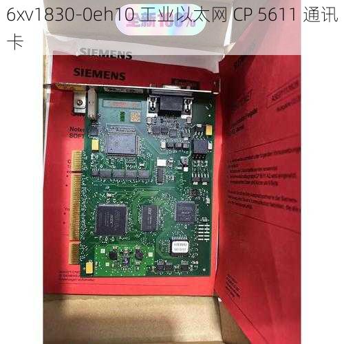 6xv1830-0eh10 工业以太网 CP 5611 通讯卡