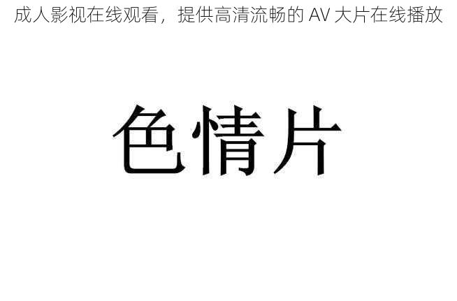 成人影视在线观看，提供高清流畅的 AV 大片在线播放