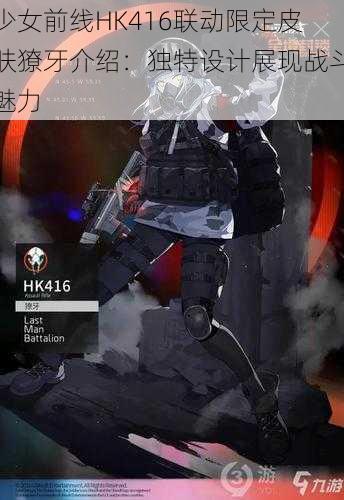 少女前线HK416联动限定皮肤獠牙介绍：独特设计展现战斗魅力