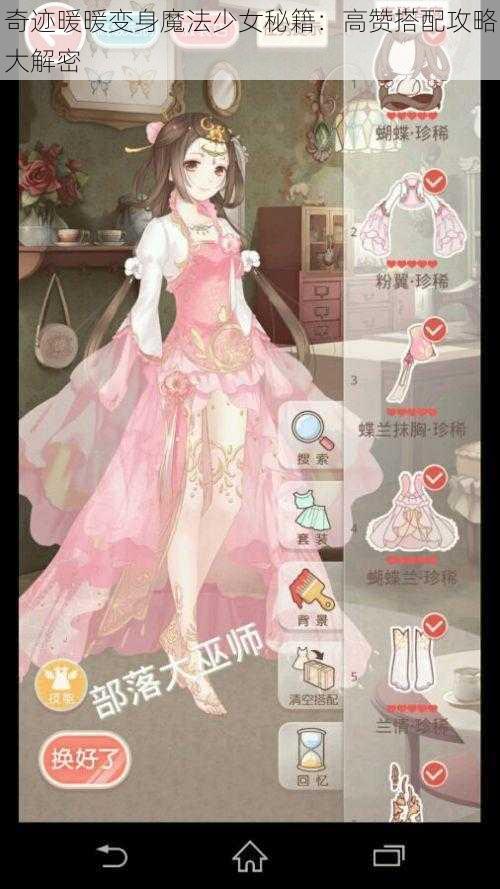 奇迹暖暖变身魔法少女秘籍：高赞搭配攻略大解密