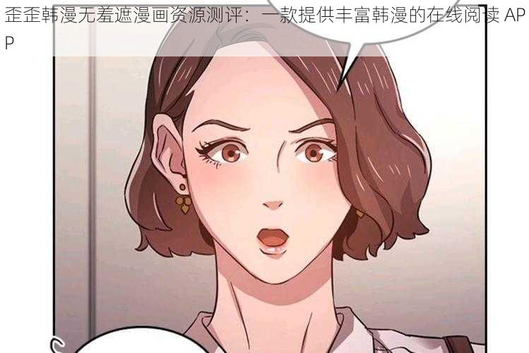 歪歪韩漫无羞遮漫画资源测评：一款提供丰富韩漫的在线阅读 APP