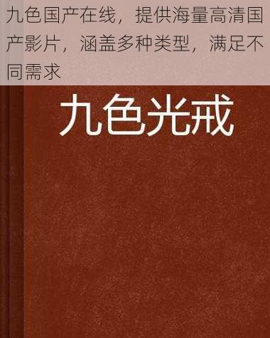 九色国产在线，提供海量高清国产影片，涵盖多种类型，满足不同需求