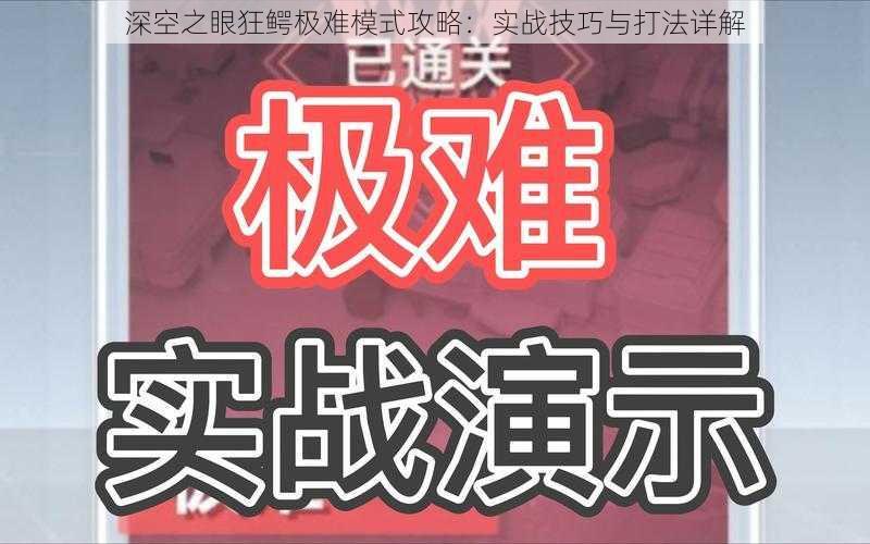 深空之眼狂鳄极难模式攻略：实战技巧与打法详解