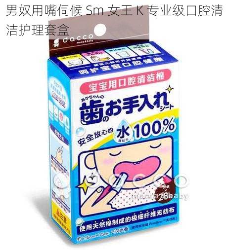 男奴用嘴伺候 Sm 女王 K 专业级口腔清洁护理套盒