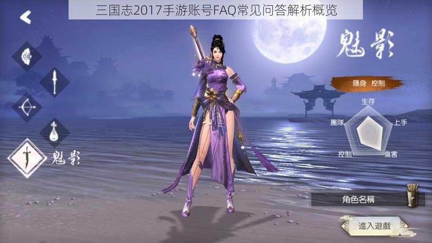 三国志2017手游账号FAQ常见问答解析概览