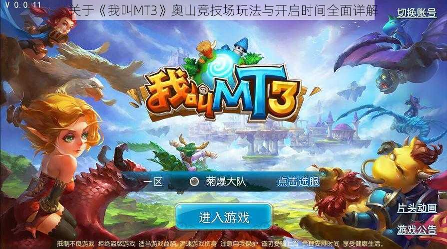 关于《我叫MT3》奥山竞技场玩法与开启时间全面详解