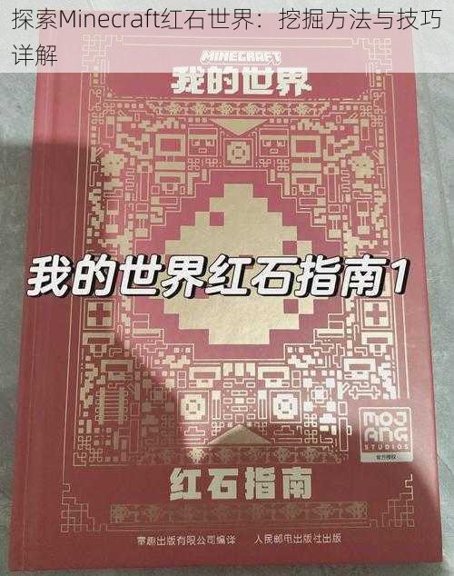 探索Minecraft红石世界：挖掘方法与技巧详解