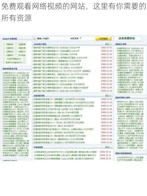 免费观看网络视频的网站，这里有你需要的所有资源