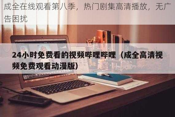 成全在线观看第八季，热门剧集高清播放，无广告困扰