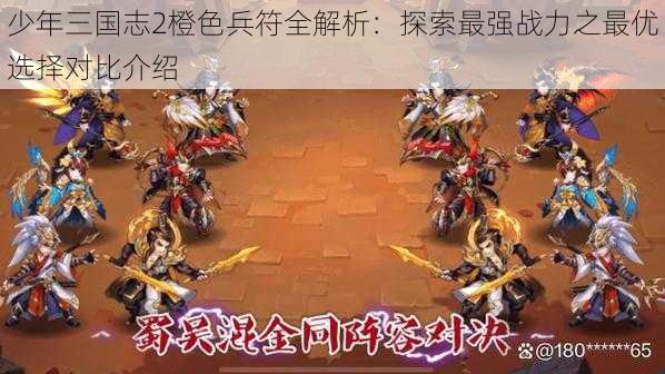 少年三国志2橙色兵符全解析：探索最强战力之最优选择对比介绍