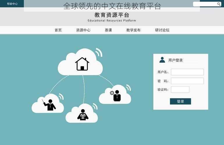 全球领先的中文在线教育平台