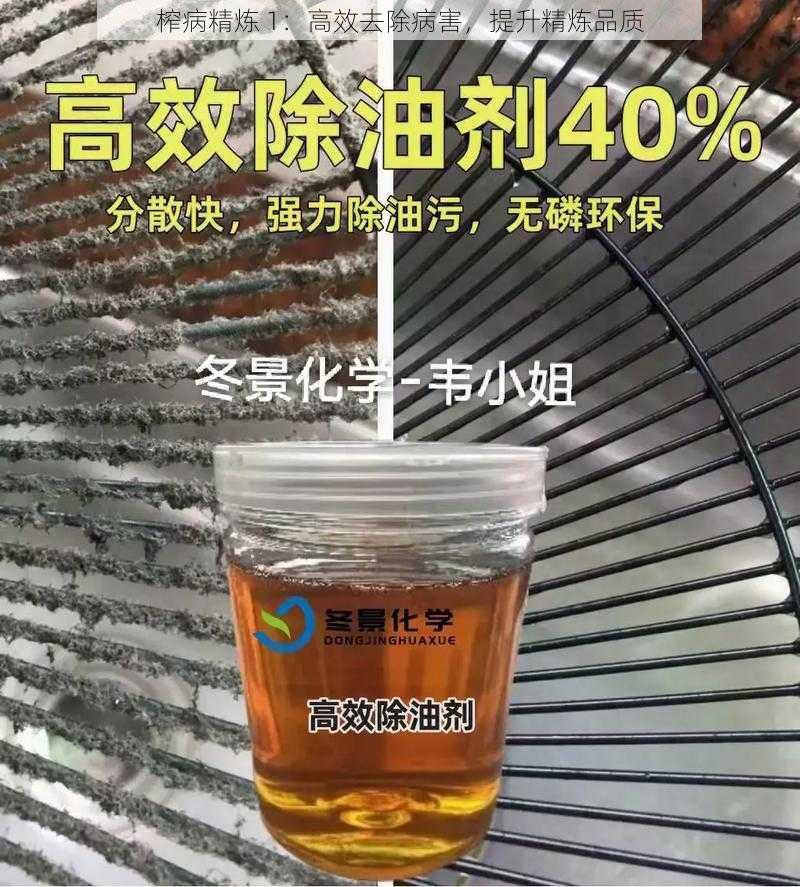 榨病精炼 1：高效去除病害，提升精炼品质