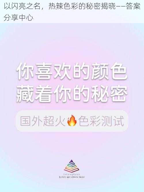 以闪亮之名，热辣色彩的秘密揭晓——答案分享中心