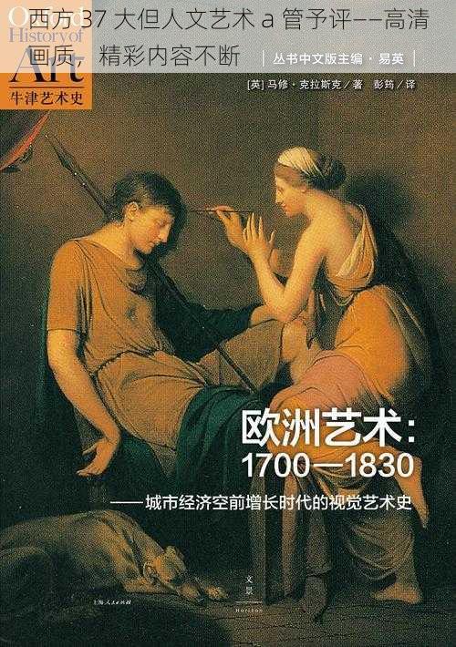 西方 37 大但人文艺术 a 管予评——高清画质，精彩内容不断