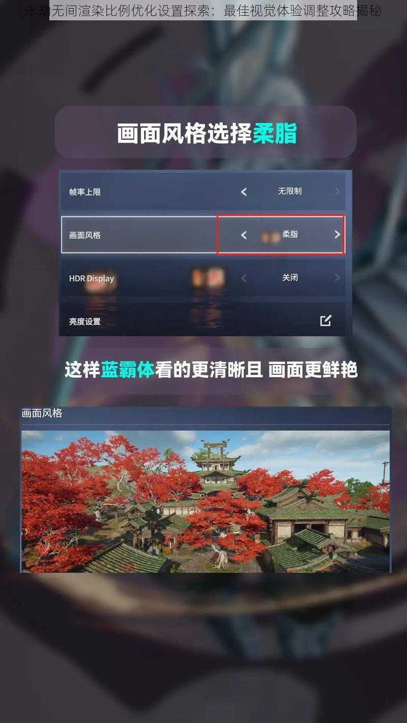 永劫无间渲染比例优化设置探索：最佳视觉体验调整攻略揭秘
