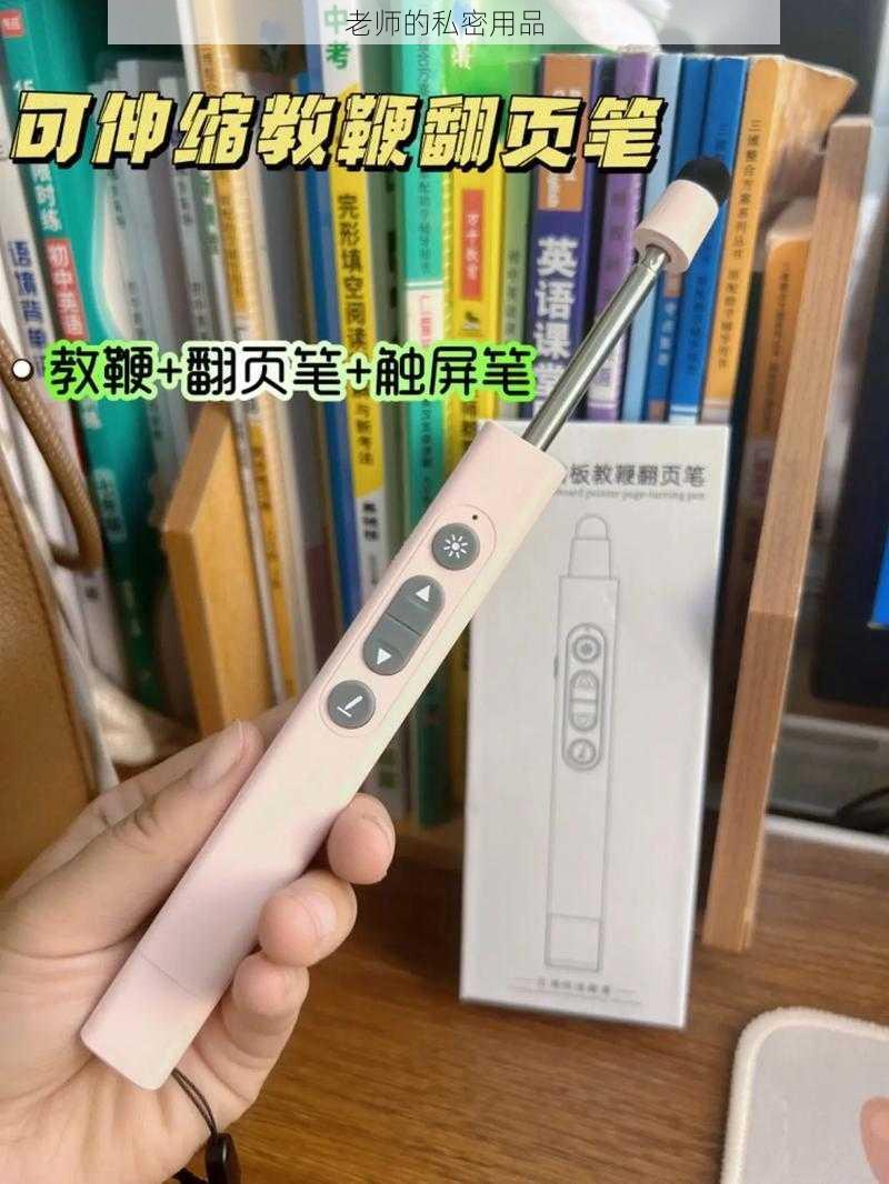 老师的私密用品