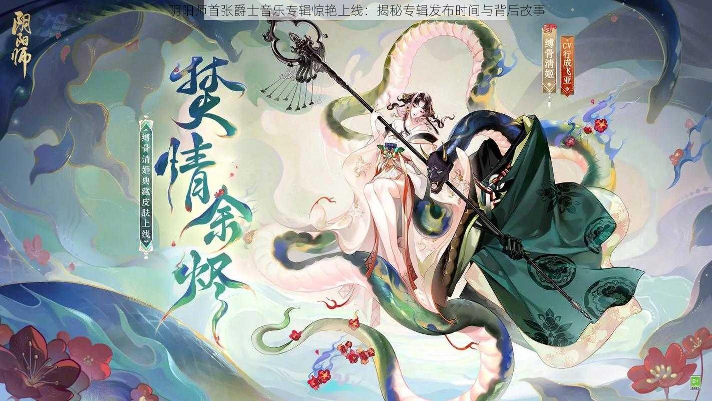 阴阳师首张爵士音乐专辑惊艳上线：揭秘专辑发布时间与背后故事