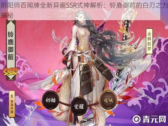 阴阳师百闻牌全新异画SSR式神解析：铃鹿御前的白刃之力揭秘