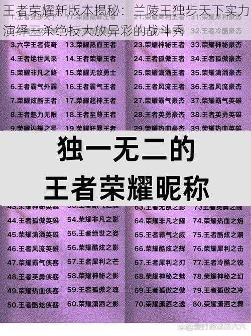 王者荣耀新版本揭秘：兰陵王独步天下实力演绎三杀绝技大放异彩的战斗秀