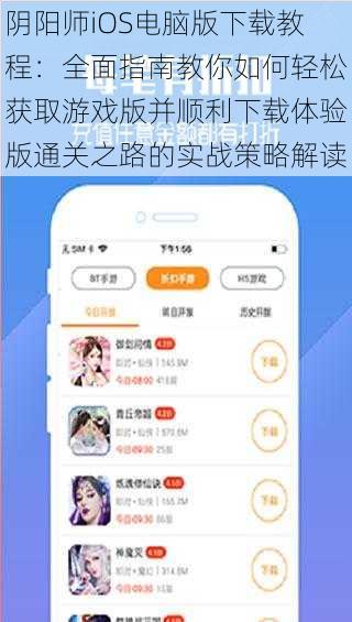 阴阳师iOS电脑版下载教程：全面指南教你如何轻松获取游戏版并顺利下载体验版通关之路的实战策略解读