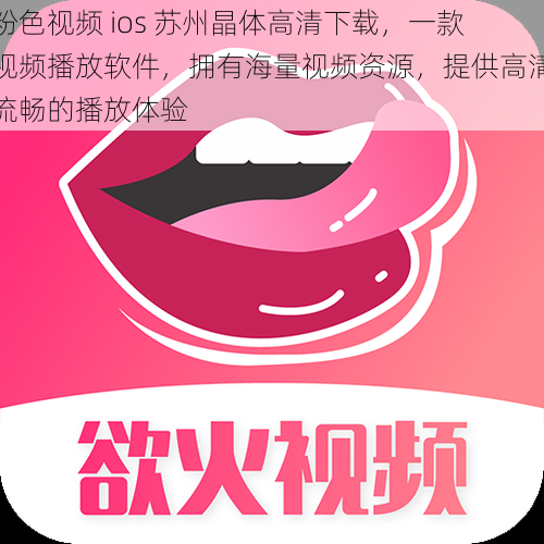 粉色视频 ios 苏州晶体高清下载，一款视频播放软件，拥有海量视频资源，提供高清流畅的播放体验