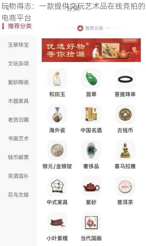 玩物得志：一款提供文玩艺术品在线竞拍的电商平台