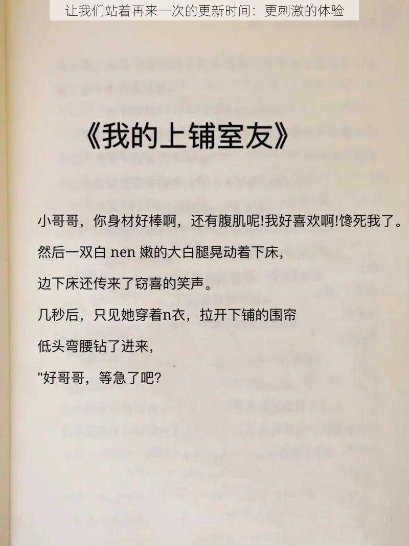 让我们站着再来一次的更新时间：更刺激的体验