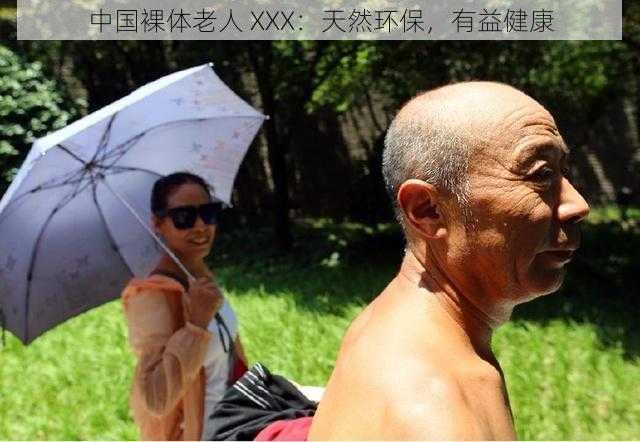 中国裸体老人 XXX：天然环保，有益健康