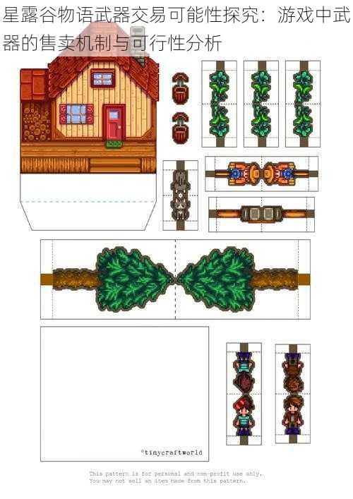 星露谷物语武器交易可能性探究：游戏中武器的售卖机制与可行性分析