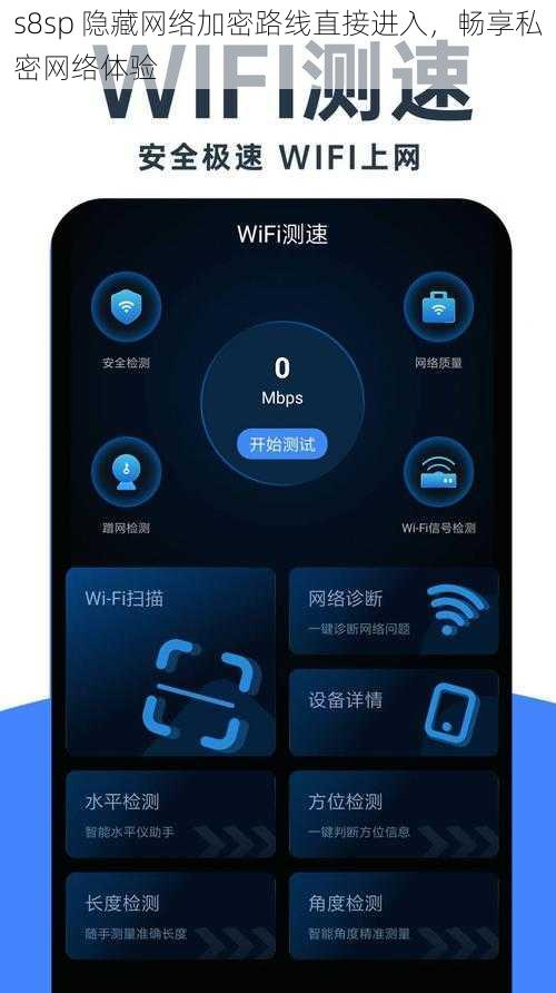 s8sp 隐藏网络加密路线直接进入，畅享私密网络体验