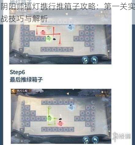 阴阳师福灯携行推箱子攻略：第一关实战技巧与解析