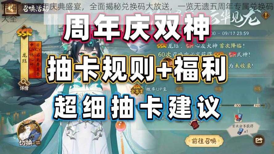 阴阳师五周年庆典盛宴，全面揭秘兑换码大放送，一览无遗五周年专属兑换码大全