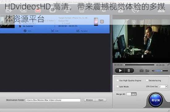 HDvideosHD 高清，带来震撼视觉体验的多媒体资源平台