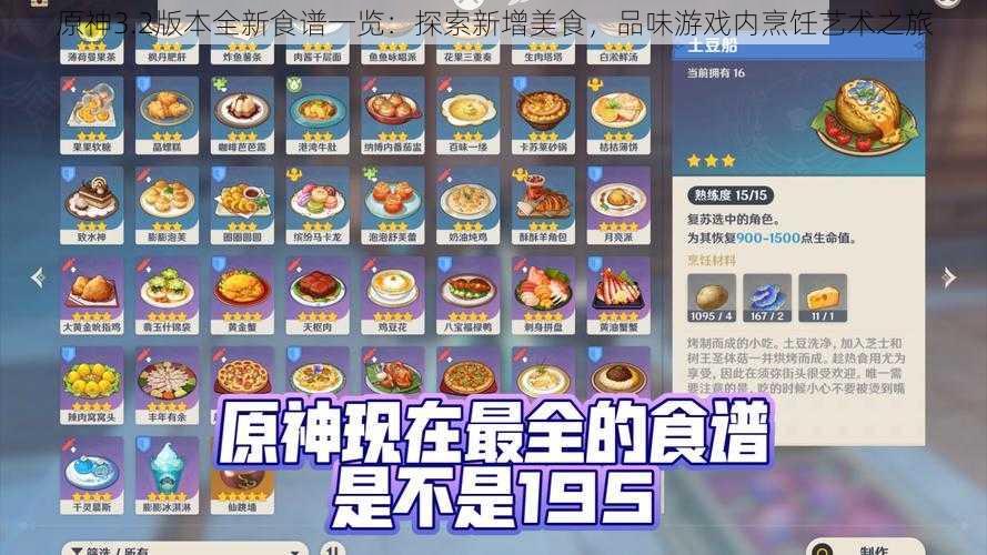 原神3.2版本全新食谱一览：探索新增美食，品味游戏内烹饪艺术之旅