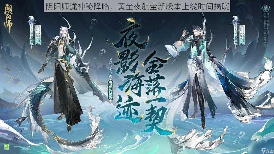 阴阳师泷神秘降临，黄金夜航全新版本上线时间揭晓