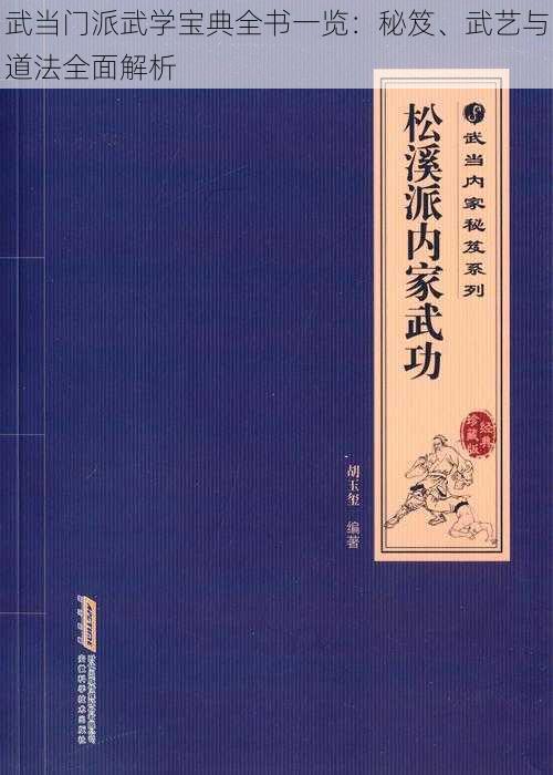 武当门派武学宝典全书一览：秘笈、武艺与道法全面解析