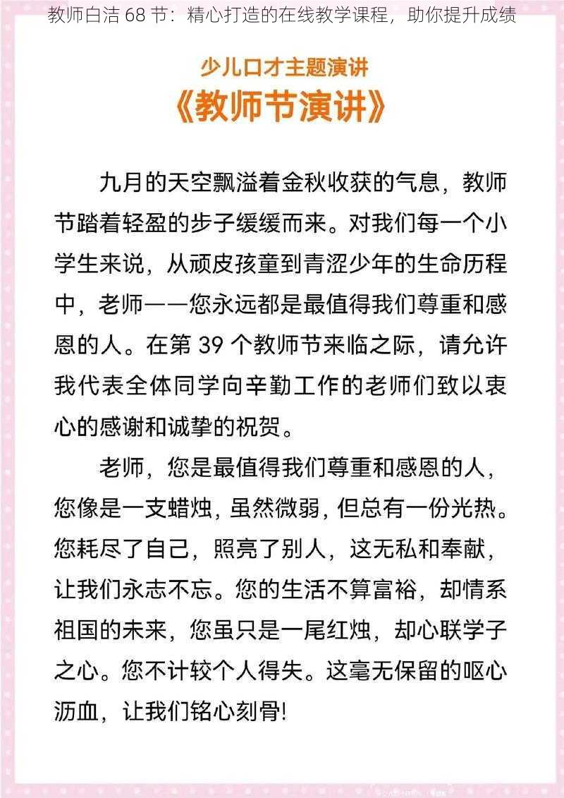 教师白洁 68 节：精心打造的在线教学课程，助你提升成绩