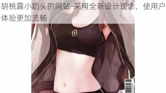 胡桃露小奶头的网站-采用全新设计理念，使用户体验更加流畅