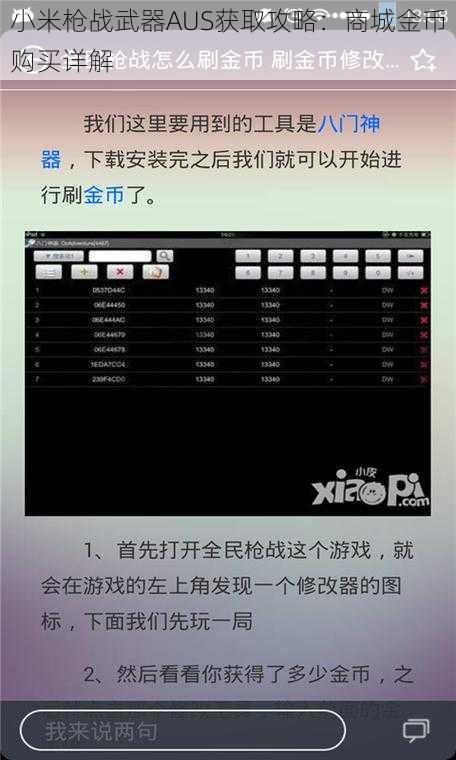 小米枪战武器AUS获取攻略：商城金币购买详解