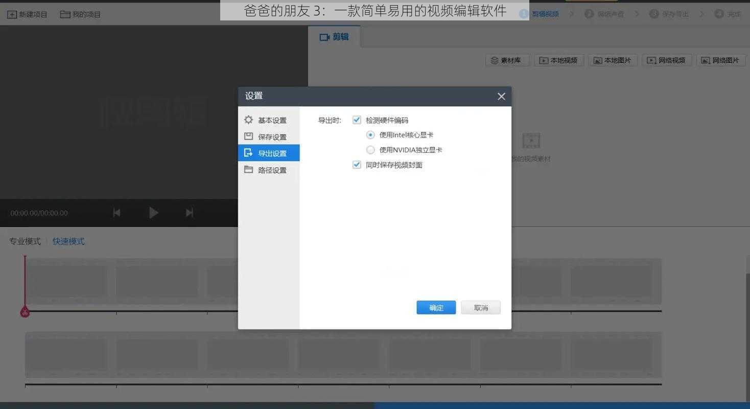 爸爸的朋友 3：一款简单易用的视频编辑软件