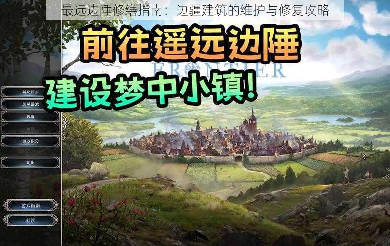 最远边陲修缮指南：边疆建筑的维护与修复攻略