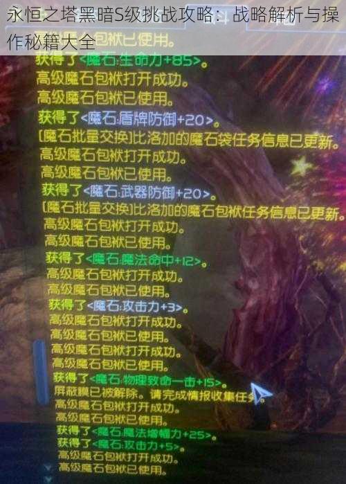 永恒之塔黑暗S级挑战攻略：战略解析与操作秘籍大全