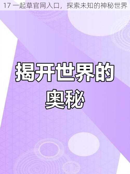 17 一起草官网入口，探索未知的神秘世界