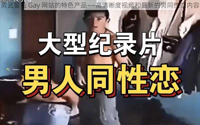 男武警私 Gay 网站的特色产品——高清晰度视频和最新的男同性恋内容