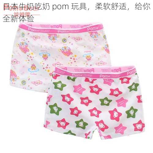 日本牛奶吃奶 pom 玩具，柔软舒适，给你全新体验