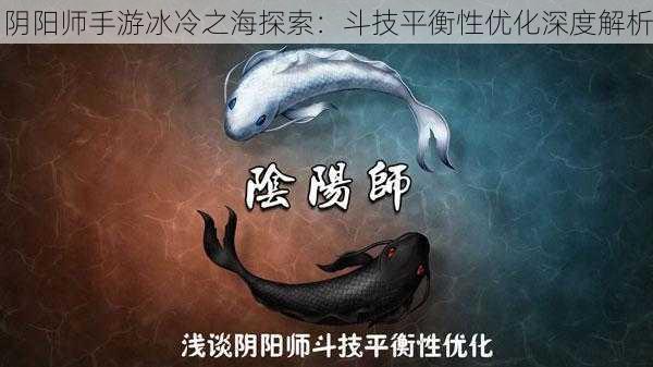 阴阳师手游冰冷之海探索：斗技平衡性优化深度解析