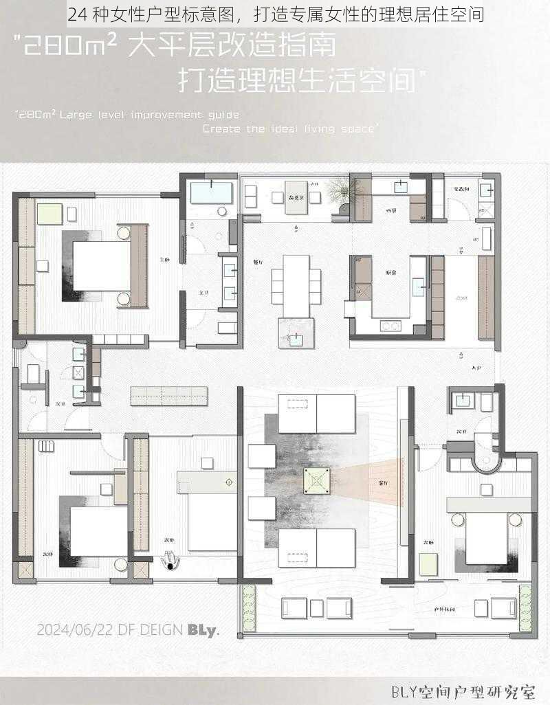 24 种女性户型标意图，打造专属女性的理想居住空间